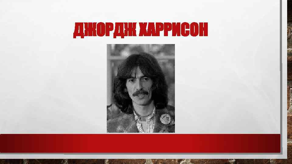 ДЖОРДЖ ХАРРИСОН 