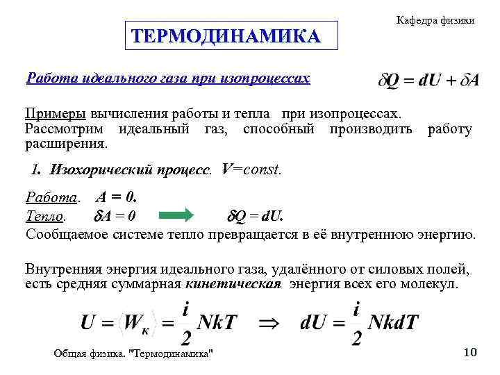 ТЕРМОДИНАМИКА Кафедра физики Работа идеального газа при изопроцессах Примеры вычисления работы и тепла при