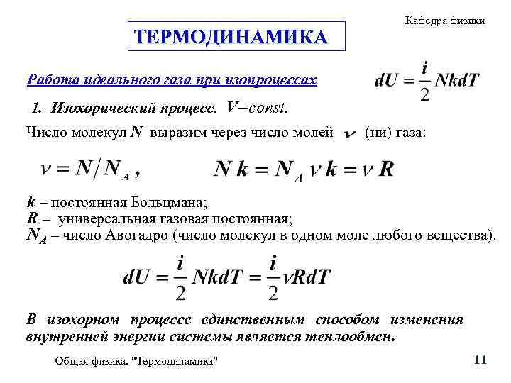 ТЕРМОДИНАМИКА Кафедра физики Работа идеального газа при изопроцессах 1. Изохорический процесс. V=const. Число молекул