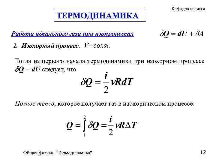 ТЕРМОДИНАМИКА Кафедра физики Работа идеального газа при изопроцессах 1. Изохорный процесс. V=const. Тогда из