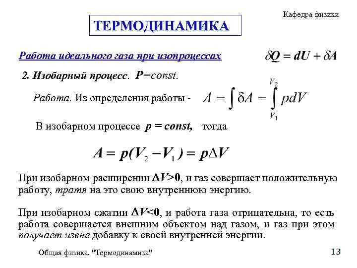 ТЕРМОДИНАМИКА Кафедра физики Работа идеального газа при изопроцессах 2. Изобарный процесс. Р=const. Работа. Из