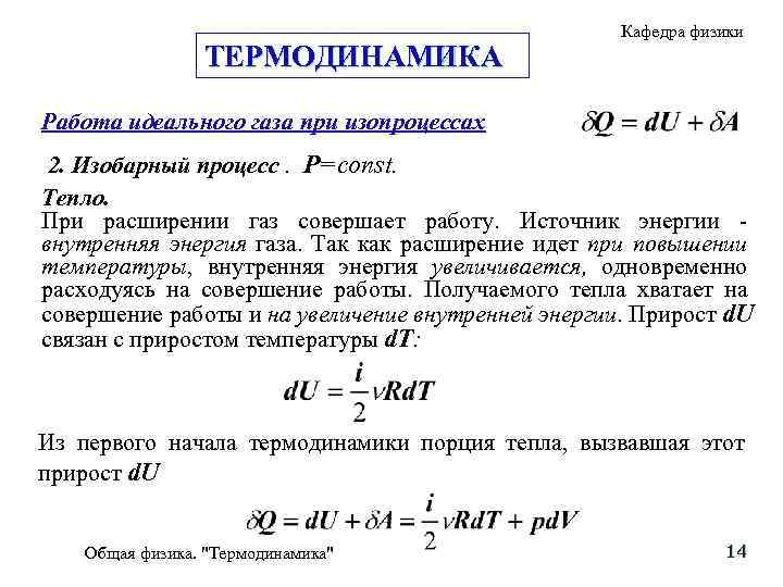 ТЕРМОДИНАМИКА Кафедра физики Работа идеального газа при изопроцессах 2. Изобарный процесс. Р=const. Тепло. При