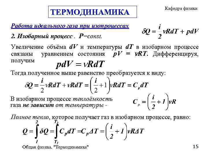 ТЕРМОДИНАМИКА Кафедра физики Работа идеального газа при изопроцессах 2. Изобарный процесс. Р=const. Увеличение объёма