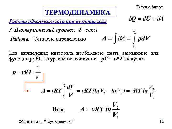 ТЕРМОДИНАМИКА Кафедра физики Работа идеального газа при изопроцессах 3. Изотермический процесс. Т=const. Работа. Согласно