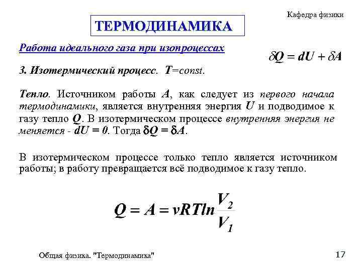 ТЕРМОДИНАМИКА Кафедра физики Работа идеального газа при изопроцессах 3. Изотермический процесс. Т=const. Тепло. Источником