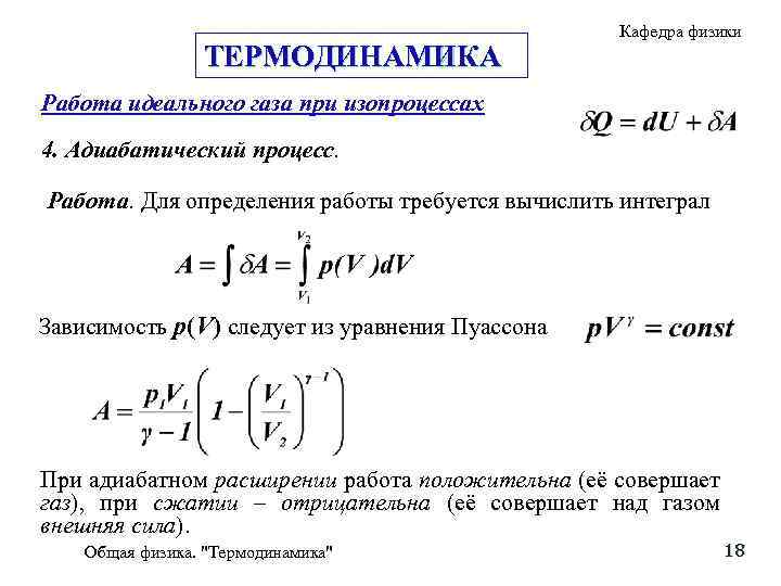 ТЕРМОДИНАМИКА Кафедра физики Работа идеального газа при изопроцессах 4. Адиабатический процесс. Работа. Для определения