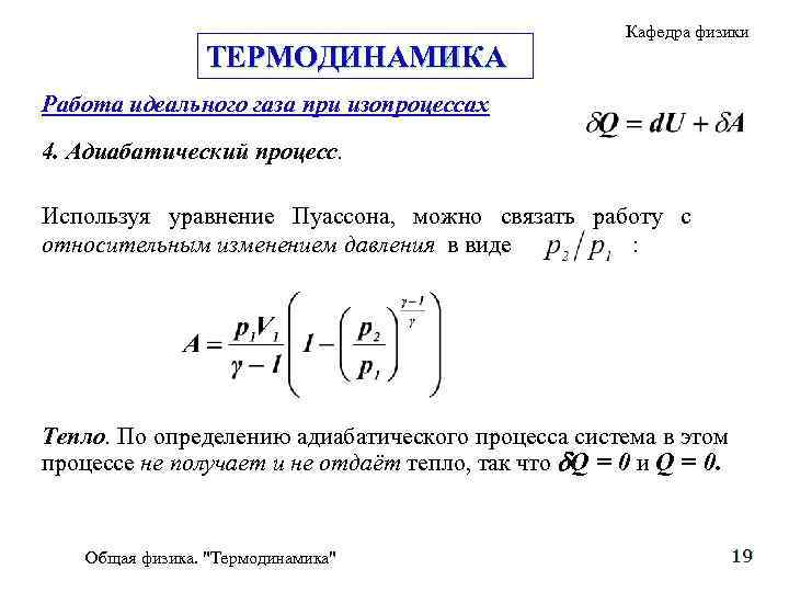 ТЕРМОДИНАМИКА Кафедра физики Работа идеального газа при изопроцессах 4. Адиабатический процесс. Используя уравнение Пуассона,