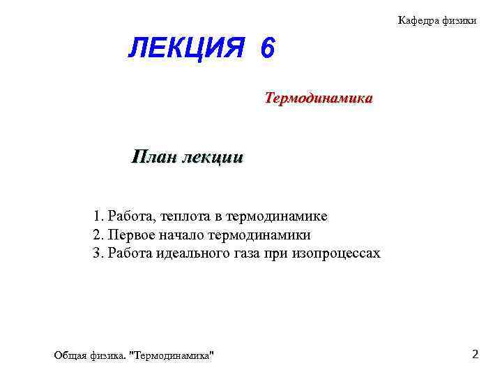 Кафедра физики ЛЕКЦИЯ 6 Термодинамика План лекции 1. Работа, теплота в термодинамике 2. Первое