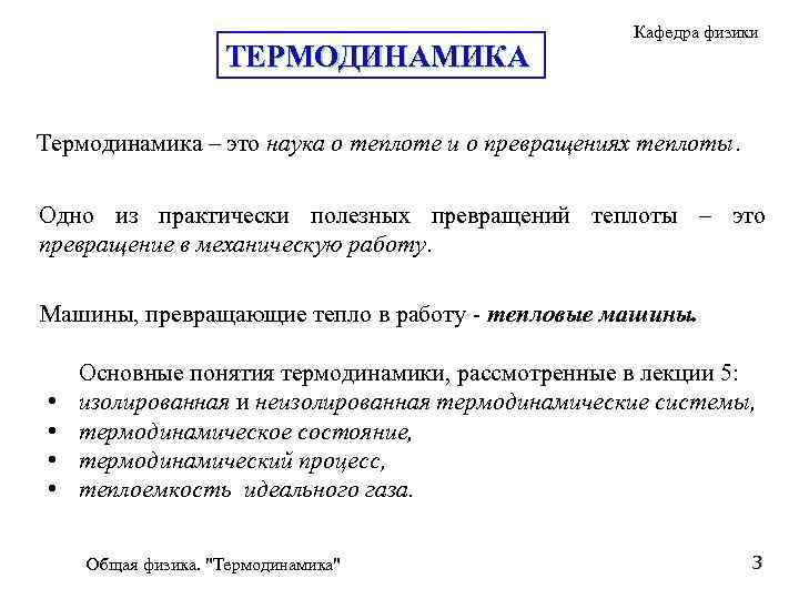 ТЕРМОДИНАМИКА Кафедра физики Термодинамика – это наука о теплоте и о превращениях теплоты. Одно