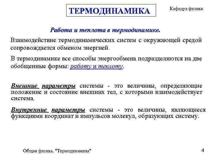 ТЕРМОДИНАМИКА Кафедра физики Работа и теплота в термодинамике. Взаимодействие термодинамических систем с окружающей средой