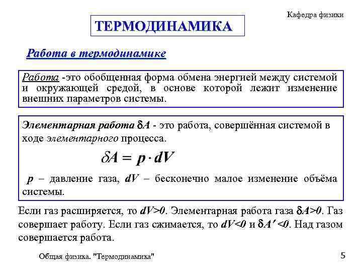 ТЕРМОДИНАМИКА Кафедра физики Работа в термодинамике Работа -это обобщенная форма обмена энергией между системой