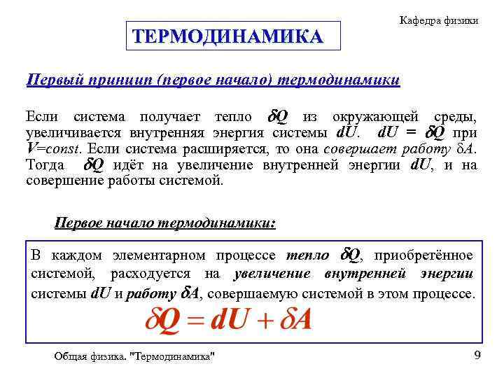 ТЕРМОДИНАМИКА Кафедра физики Первый принцип (первое начало) термодинамики Если система получает тепло Q из