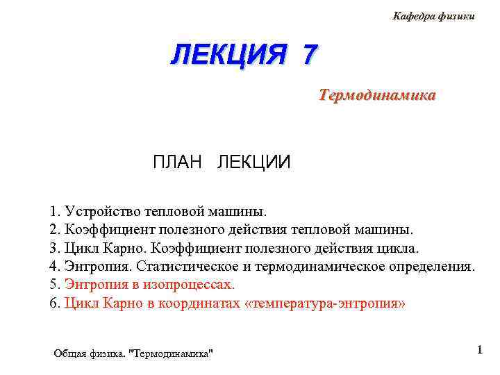 Кафедра физики ЛЕКЦИЯ 7 Термодинамика ПЛАН ЛЕКЦИИ 1. Устройство тепловой машины. 2. Коэффициент полезного
