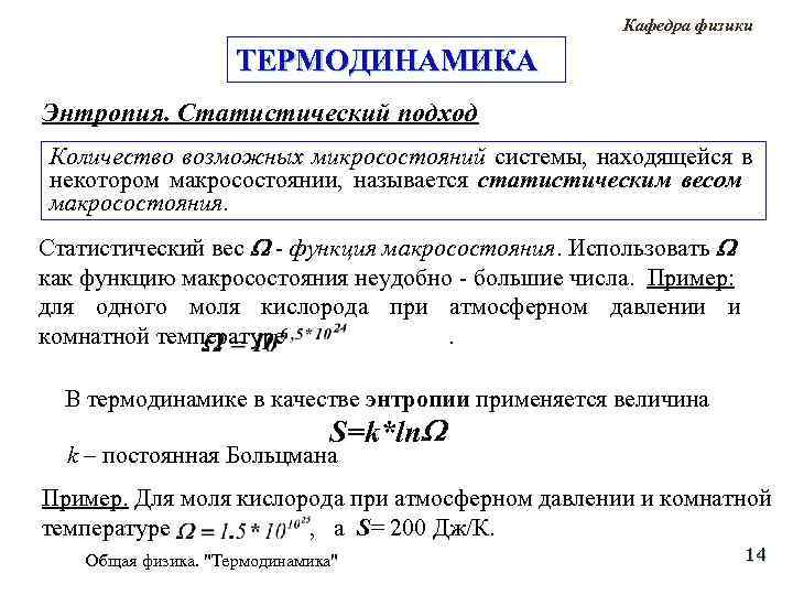 Энтропия в статистической механике. Энтропия – функция состояния термодинамической системы. Статистический вес и энтропия. Энтропия в статистической физике статистический вес. Статистический вес термодинамика.