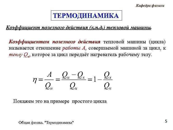 Закон термодинамики кпд