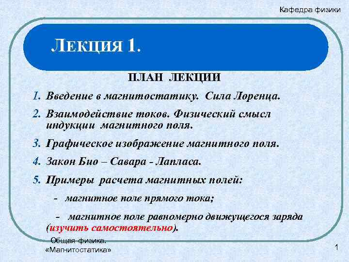 Кафедра физики ЛЕКЦИЯ 1. ПЛАН ЛЕКЦИИ 1. Введение в магнитостатику. Сила Лоренца. 2. Взаимодействие