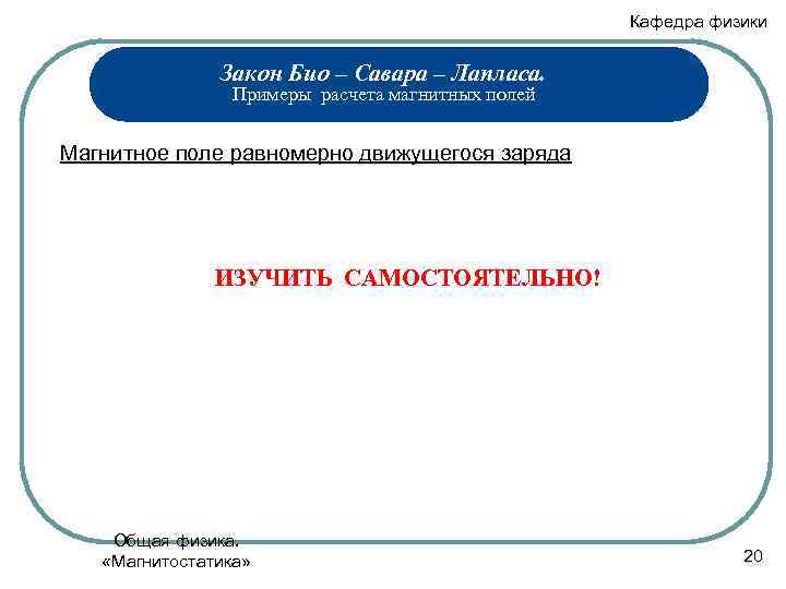 Кафедра физики Закон Био – Савара – Лапласа. Примеры расчета магнитных полей Магнитное поле