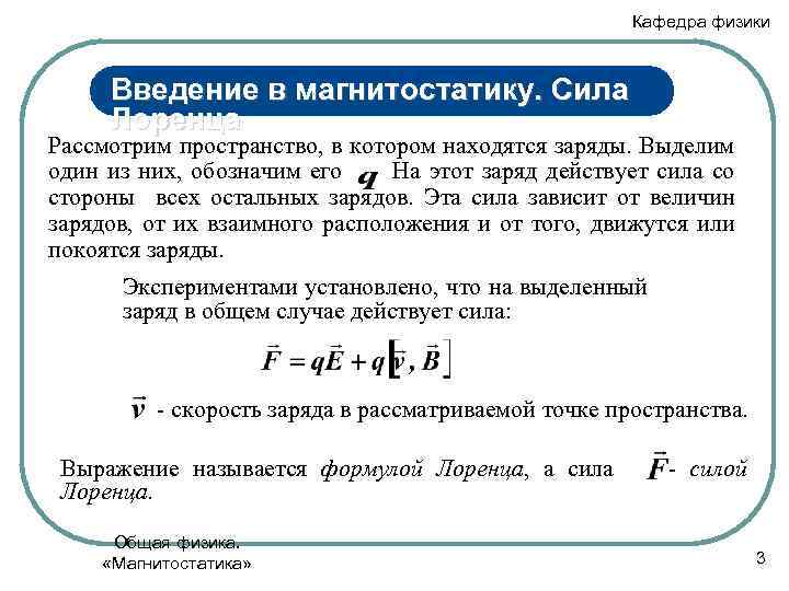 Кафедра физики Введение в магнитостатику. Сила Лоренца Рассмотрим пространство, в котором находятся заряды. Выделим