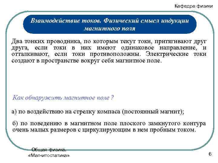 Кафедра физики Взаимодействие токов. Физический смысл индукции магнитного поля Два тонких проводника, по которым