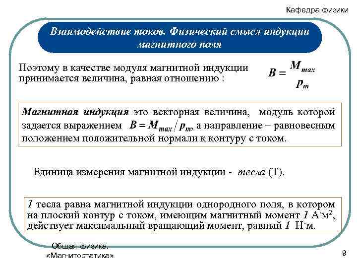 Чему равен модуль магнитной индукции