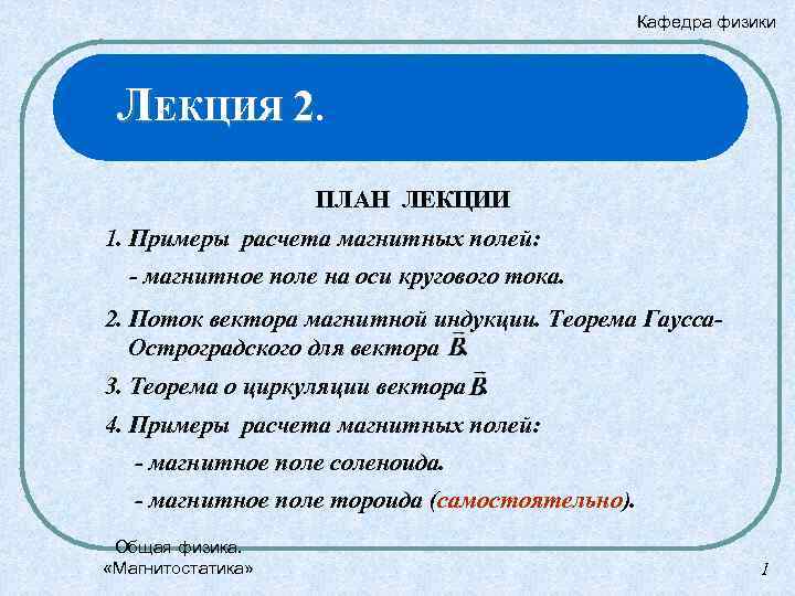 Кафедра физики ЛЕКЦИЯ 2. ПЛАН ЛЕКЦИИ 1. Примеры расчета магнитных полей: - магнитное поле