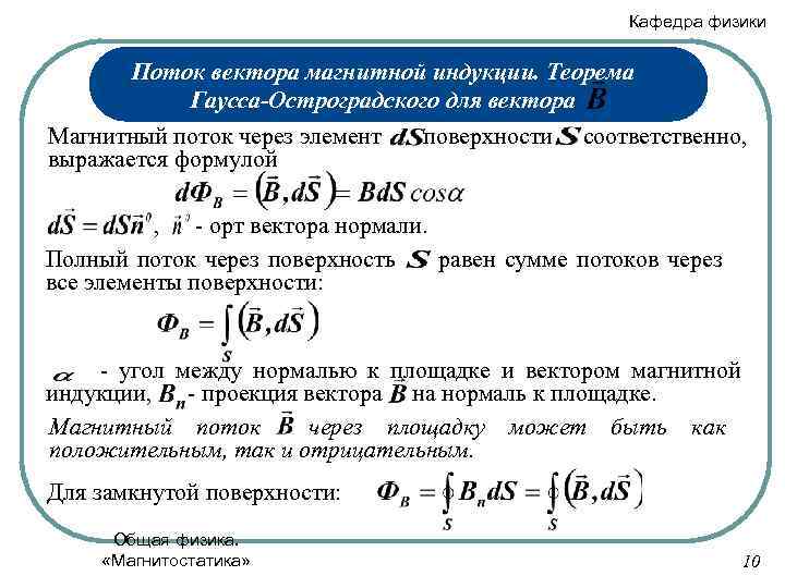 Кафедра физики Поток вектора магнитной индукции. Теорема Гаусса-Остроградского для вектора Магнитный поток через элемент