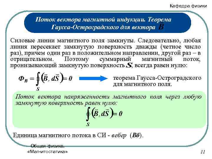 Кафедра физики Поток вектора магнитной индукции. Теорема Гаусса-Остроградского для вектора Силовые линии магнитного поля