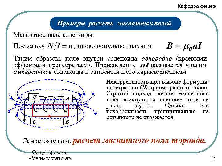 Кафедра физики Примеры расчета магнитных полей Магнитное поле соленоида Поскольку , то окончательно получим