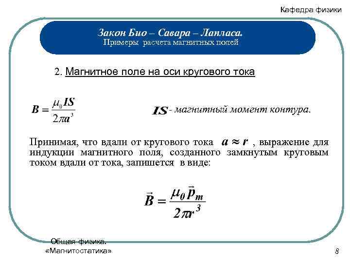 Кафедра физики Закон Био – Савара – Лапласа. Примеры расчета магнитных полей 2. Магнитное