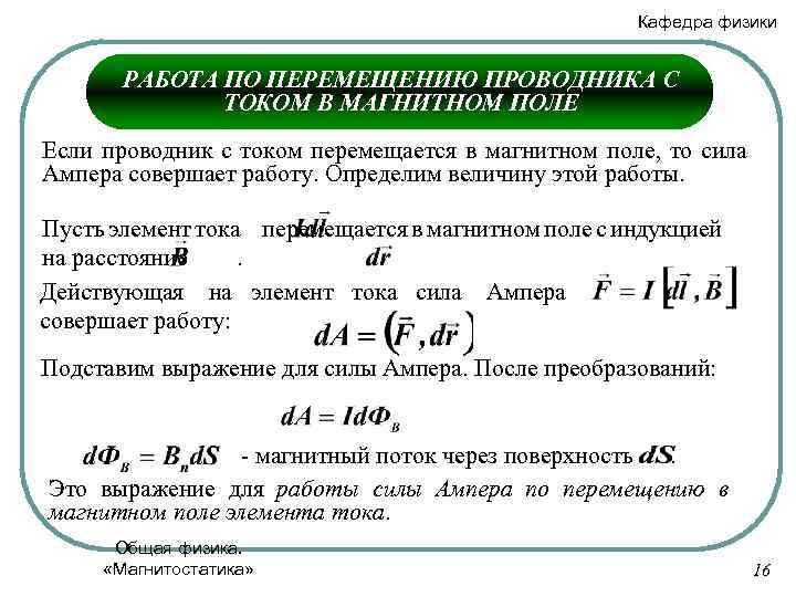 Кафедра физики РАБОТА ПО ПЕРЕМЕЩЕНИЮ ПРОВОДНИКА С ТОКОМ В МАГНИТНОМ ПОЛЕ Если проводник с