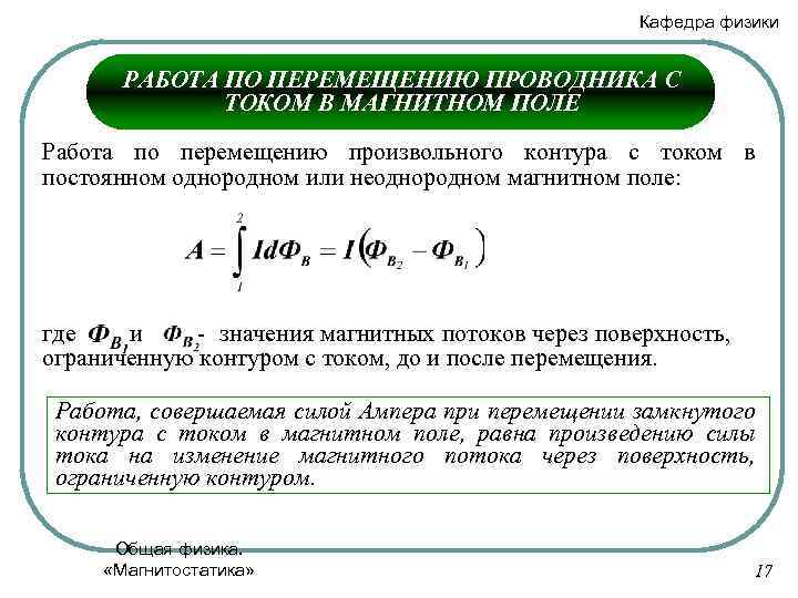 Кафедра физики РАБОТА ПО ПЕРЕМЕЩЕНИЮ ПРОВОДНИКА С ТОКОМ В МАГНИТНОМ ПОЛЕ Работа по перемещению