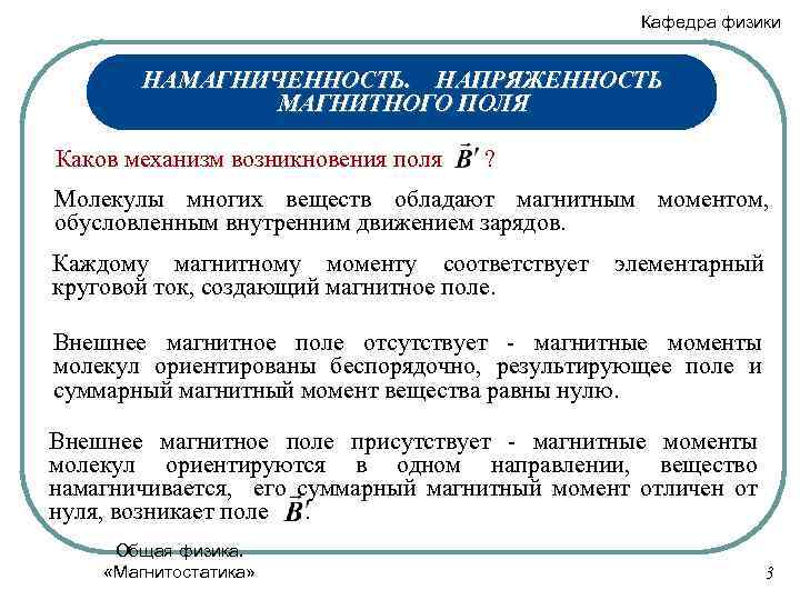 Кафедра физики НАМАГНИЧЕННОСТЬ. НАПРЯЖЕННОСТЬ МАГНИТНОГО ПОЛЯ Каков механизм возникновения поля ? Молекулы многих веществ