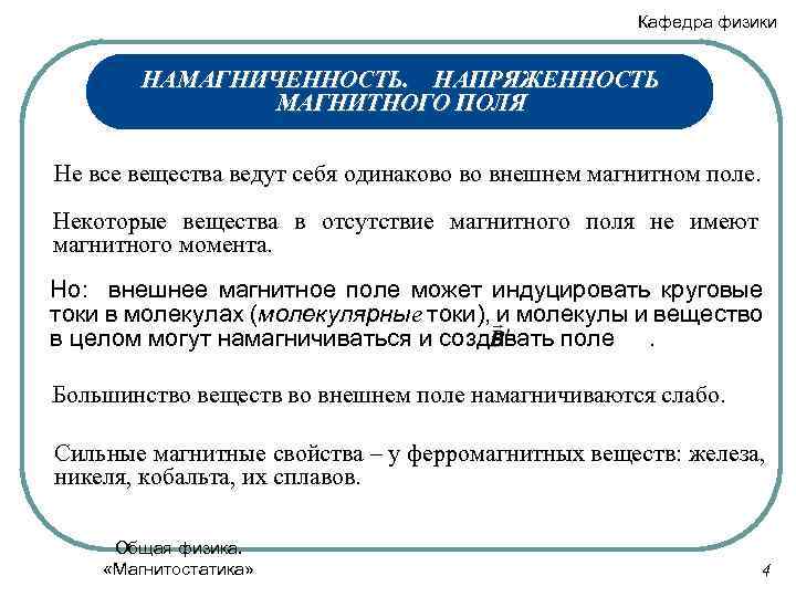 Кафедра физики НАМАГНИЧЕННОСТЬ. НАПРЯЖЕННОСТЬ МАГНИТНОГО ПОЛЯ Не все вещества ведут себя одинаково во внешнем