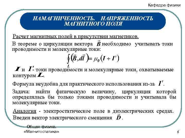 Магнитные расчеты. Расчет напряженности электромагнитного поля. Намагниченность вещества и напряженность магнитного поля. Намагниченность магнитного поля формула. Расчет напряженности магнитного поля.