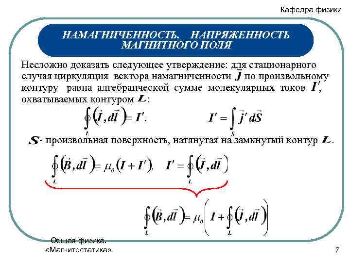 Кафедра физики НАМАГНИЧЕННОСТЬ. НАПРЯЖЕННОСТЬ МАГНИТНОГО ПОЛЯ Несложно доказать следующее утверждение: для стационарного случая циркуляция