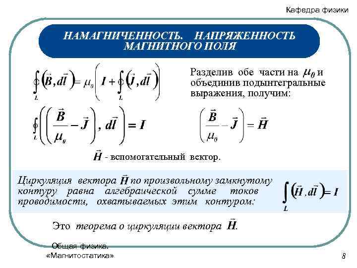 Напряженность магнитного поля м. Намагниченность среды формула. Намагниченность формула через напряженность. Намагниченность формула через индукцию. Намагниченность формула физика.