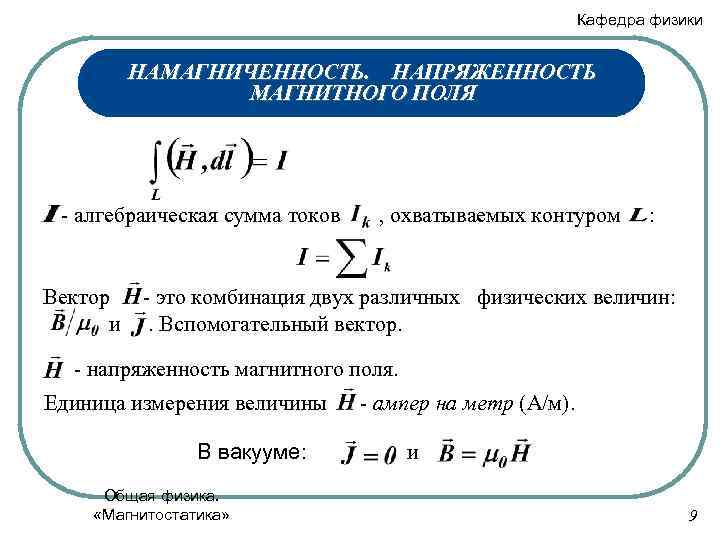 Напряженность и магнитная индукция. Напряженность магнитного поля единицы измерения. Магнитная напряженность единицы измерения. Вектор напряженности магнитного поля единицы измерения. Единица измерения интенсивности магнитного поля:.