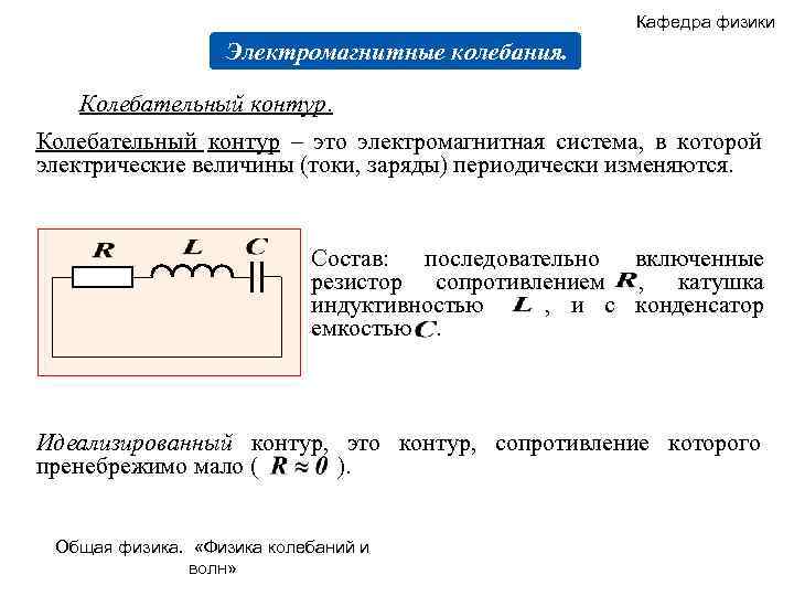 При индуктивности катушки колебание в контуре