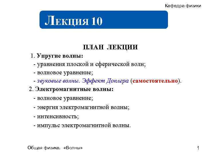Кафедра физики ЛЕКЦИЯ 10 ПЛАН ЛЕКЦИИ 1. Упругие волны: - уравнения плоской и сферической