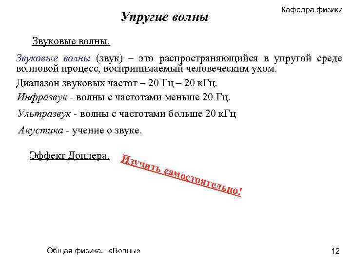 Кафедра физики Упругие волны Звуковые волны (звук) – это распространяющийся в упругой среде волновой