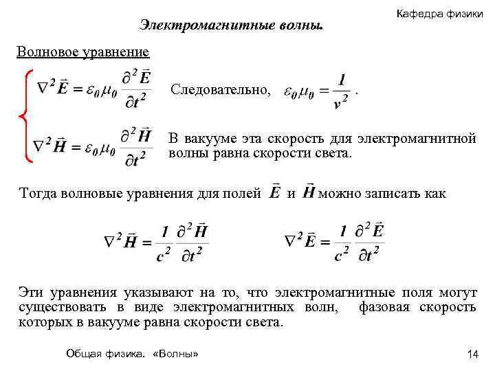 Кафедра физики Электромагнитные волны. Волновое уравнение Следовательно, . В вакууме эта скорость для электромагнитной