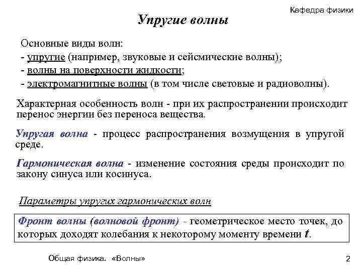 Упругие волны Кафедра физики Основные виды волн: - упругие (например, звуковые и сейсмические волны);