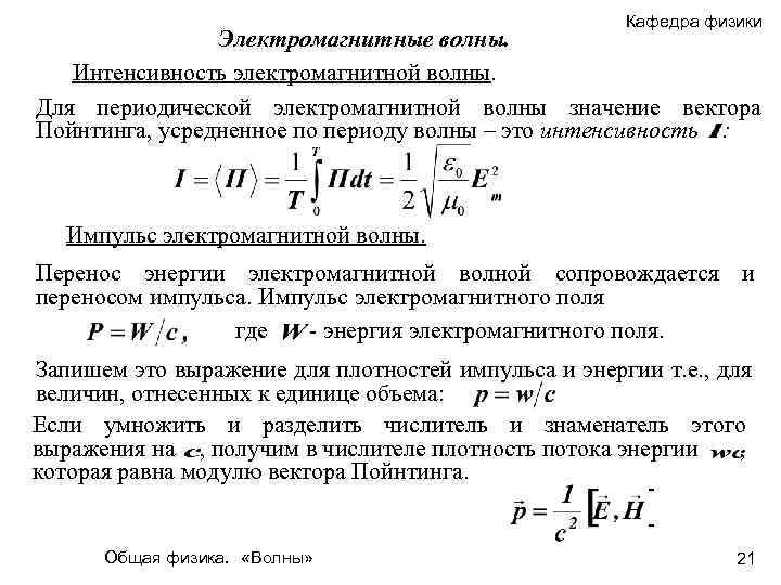 Интенсивность волны