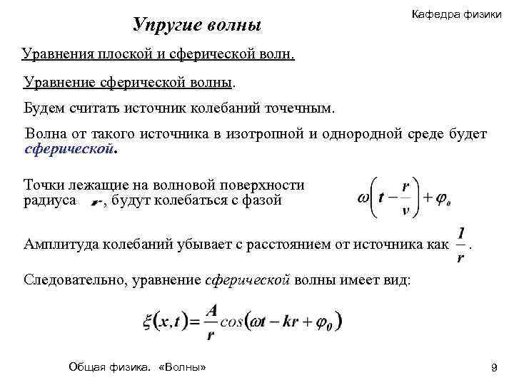 Упругие волны Кафедра физики Уравнения плоской и сферической волн. Уравнение сферической волны. Будем считать