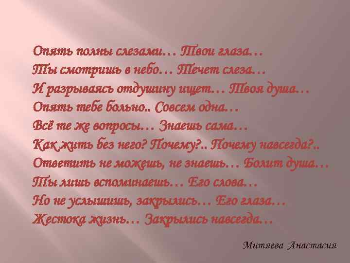Опять полны слезами… Твои глаза… Ты смотришь в небо… Течет слеза… И разрываясь отдушину