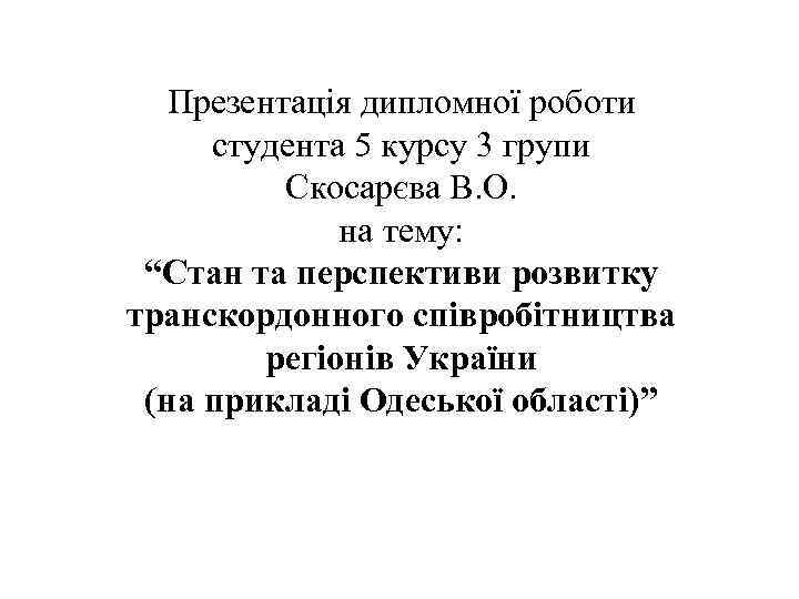 Презентація дипломної роботи студента 5 курсу 3 групи Скосарєва В. О. на тему: “Стан