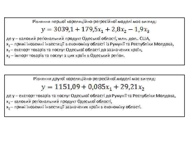 Рівняння першої кореляційно-регресійної моделі має вигляд: де y – валовий регіональний продукт Одеської області,