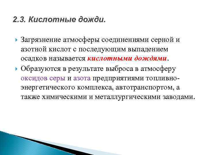 2. 3. Кислотные дожди. Загрязнение атмосферы соединениями серной и азотной кислот с последующим выпадением