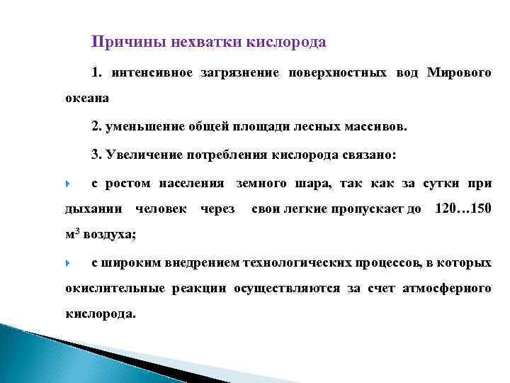 Причины нехватки кислорода 1. интенсивное загрязнение поверхностных вод Мирового океана 2. уменьшение общей площади