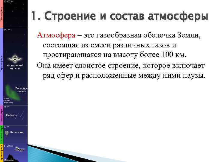 1. Строение и состав атмосферы Атмосфера – это газообразная оболочка Земли, состоящая из смеси